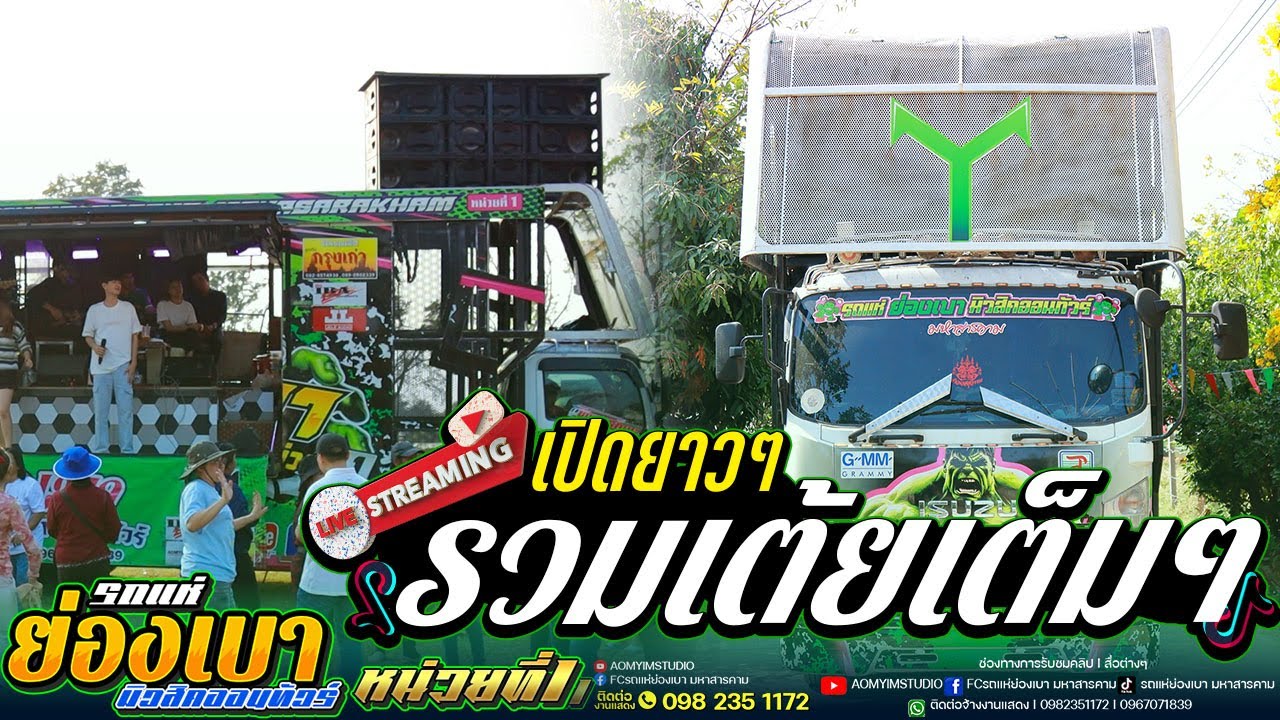 ขอบคุณแฟนๆ ทำบาปบ่ลง สาวแม่ฮ้างแก่ อ้ายจนทนได้บ่ l #รถแห่ย่องเบามิวสิคหน่วยที่1