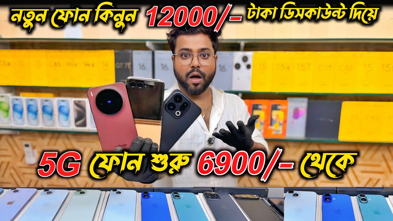 5G ফোন শুরু 6900/- থেকে | নতুন ফোন কিনুন 12000 টাকা ডিসকাউন্ট দিয়ে |
