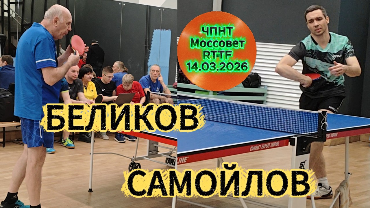 Беликов Игорь 327  VS Самойлов Владимир 241 / ЧПНТ в Моссовете/RTTF/14.03.2026