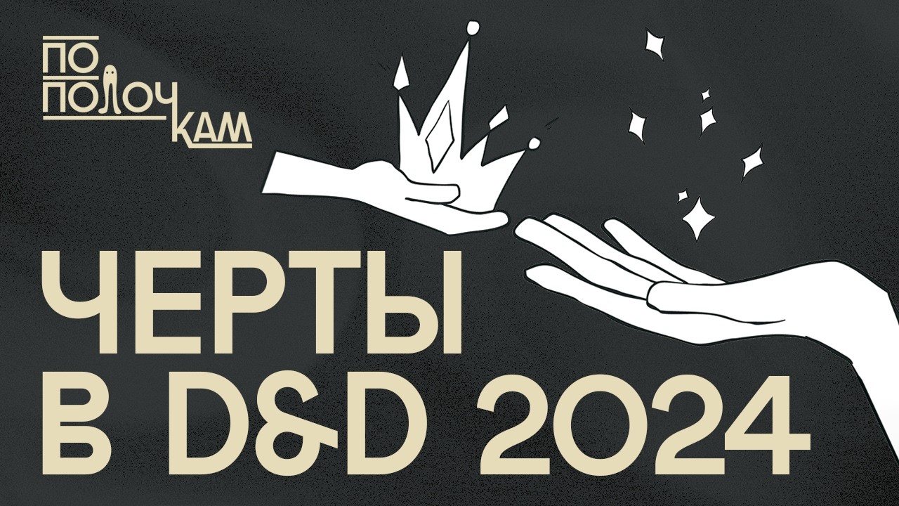 Черты D&D 2024 (D&D 5.5) | По Полочкам