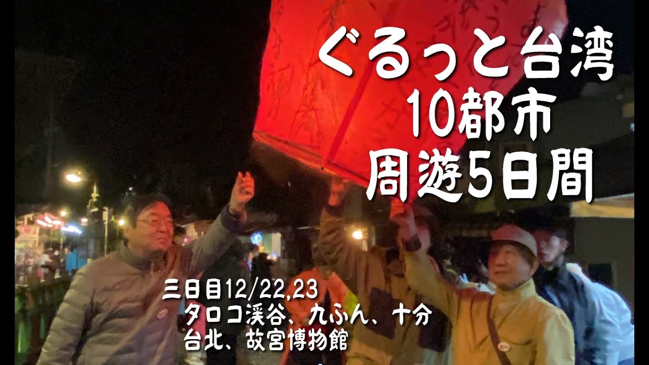 ぐるっと台湾10都市周遊5日間　12/22,23　タロコ渓谷、九份、十分、台北