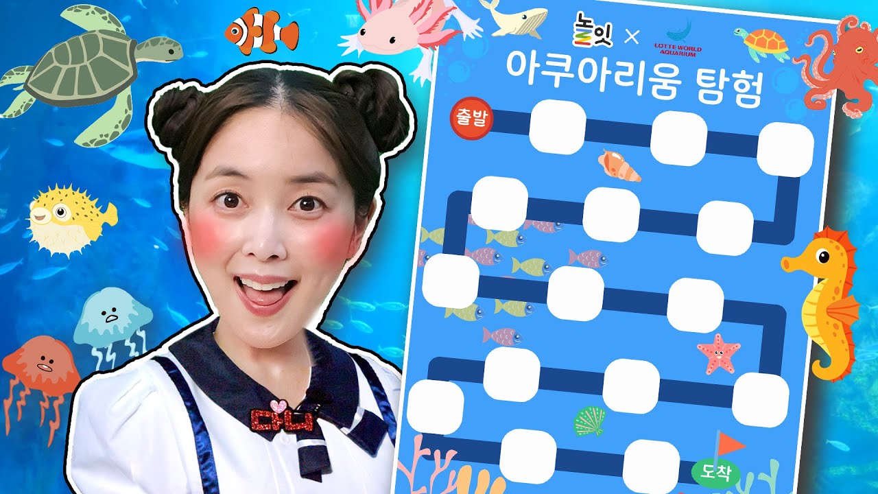 어린이 유튜브 틀어줘 🌟🎬 Follow DANI 🧸 아쿠아리움에서 해양동물 친구과 숨박꼭질을 해요 [다니유치원]