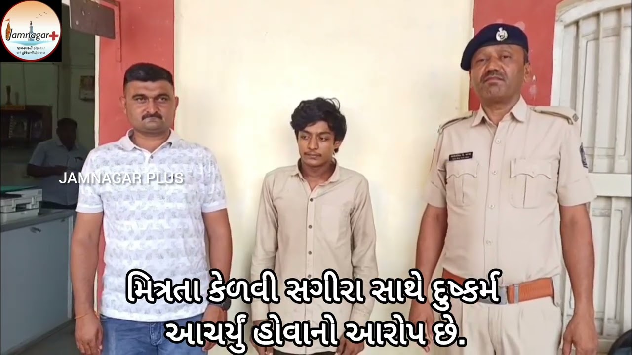 Minor rape case reported in Jamnagar; accused arrested under BNS and POCSO Act.