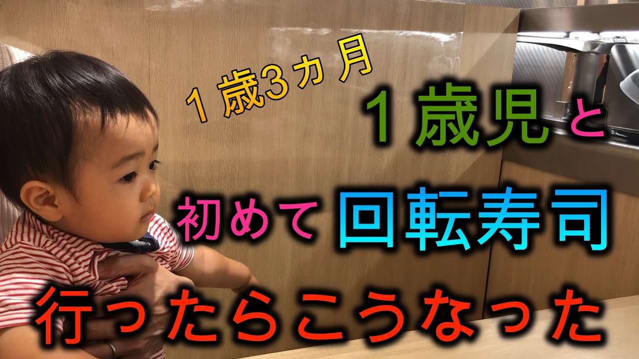 初めての外食に回転寿司に行ってみた赤ちゃん！【離乳食完了期/パクパク期/手づかみ食べ】｜Eating out at SUSHI restaurant with baby  first time!