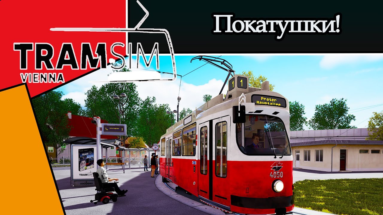 TRAMSIM VIENNA: ПОКАТУШКИ!
