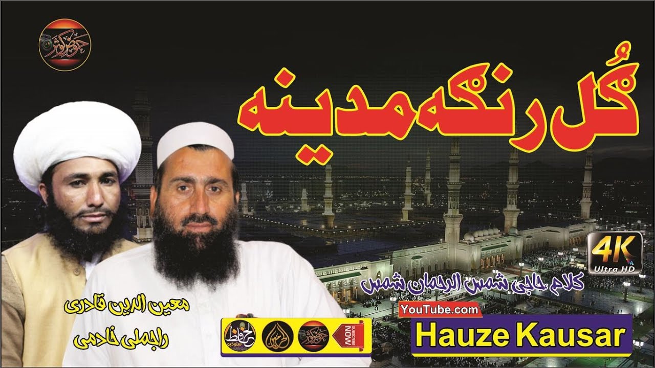 Pushtoo HD 2021 Naat || Gul Ranga Madina || Moeenuddien Qadri & Rajmali Khadimi