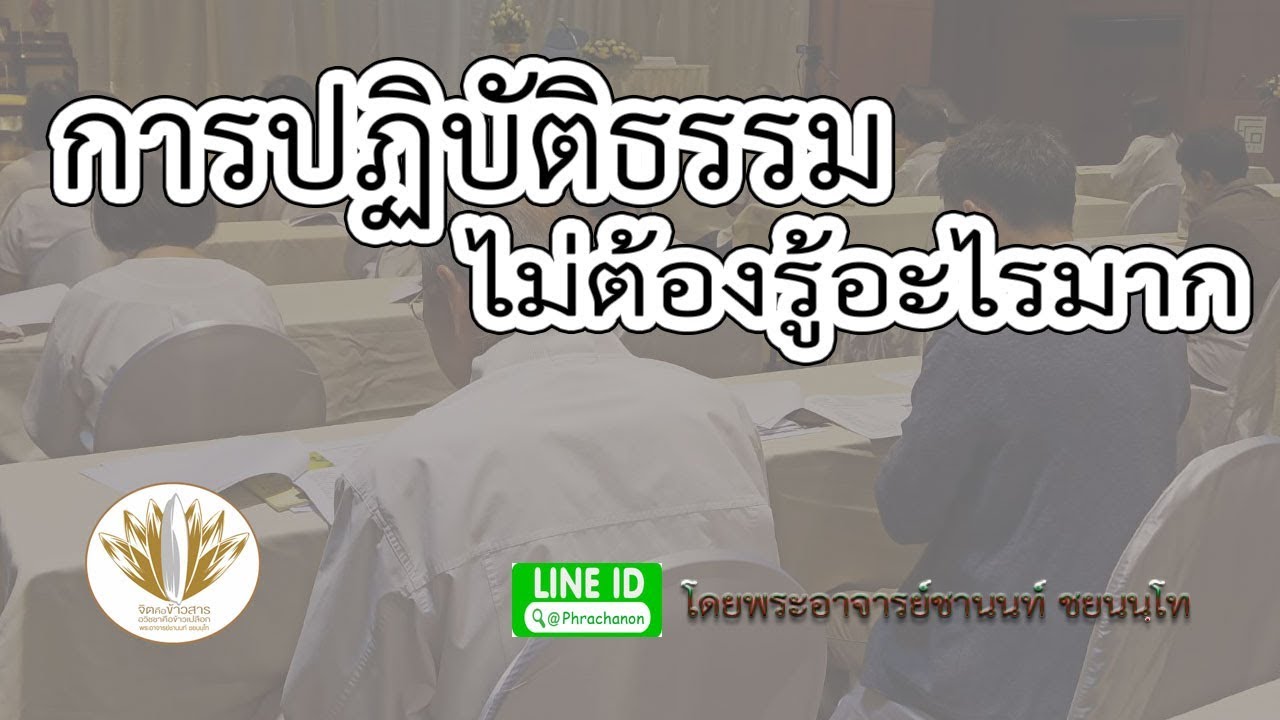 การปฏิบัติธรรมไม่ต้องรู้อะไรมาก