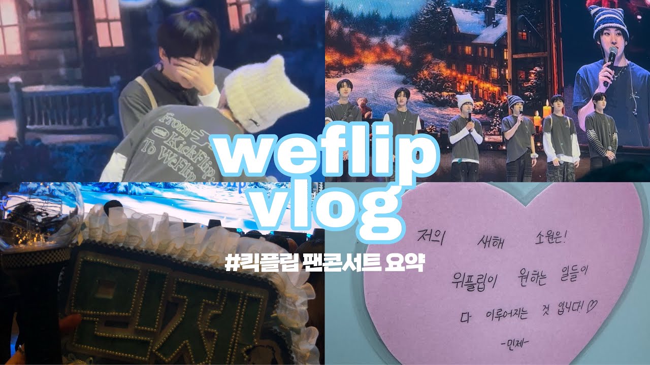 [빠순이 브이로그] 내가 킥플립 좋아한 지 벌써 1년이 지났다고?