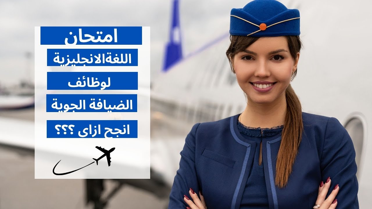 امتحان اللغة الانجليزية لوظائف الضيافة الجوية