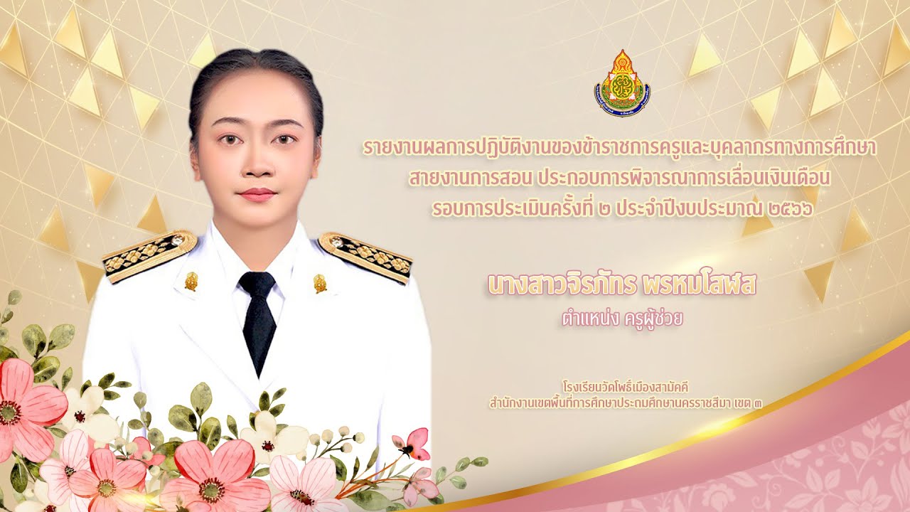 VTR การประเมินเลื่อนเงินเดือนข้าราชการครู 2566 #รับทำVTR