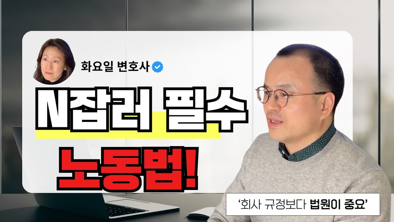 겸직금지 약정, 어디까지 유효할까? N잡러 시대 필수 노동법 정리