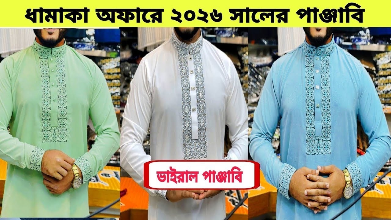 নতুন ঈদ পাঞ্জাবি কালেকশন ২০২৬ Premium Panjabi Collection 2026 party panjabi price