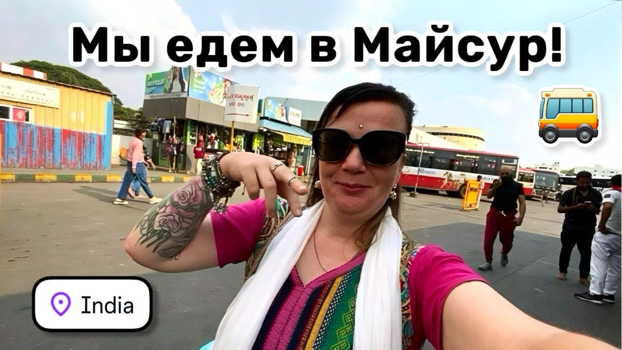 🚌 136. Мы едем в Майсур! Приключения с Ашвином и Парто продолжаются. Путешествуем с комфортом.