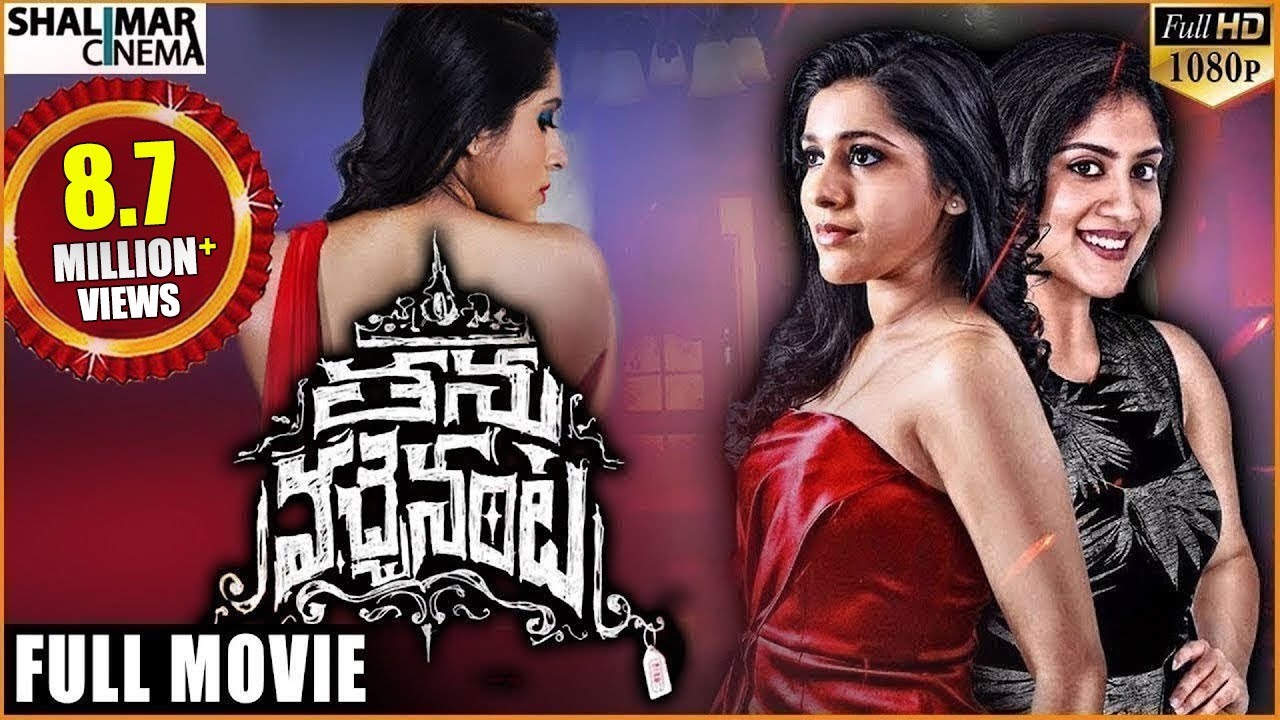 Thanu Vachenanta Telugu Full Length Movie || Rashmi Gautam, Dhanya Balakrishna || Shalimarcinema