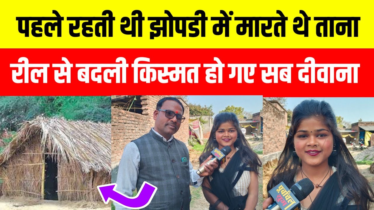 पहले रहती थी झोपडी में लोग मारते थे ताना रील ने बदली किस्मत तो गांव वालो ने ...#purvanchalyugjaunpur