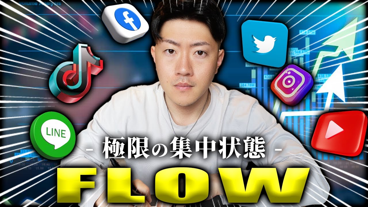 【フロー状態】集中力を