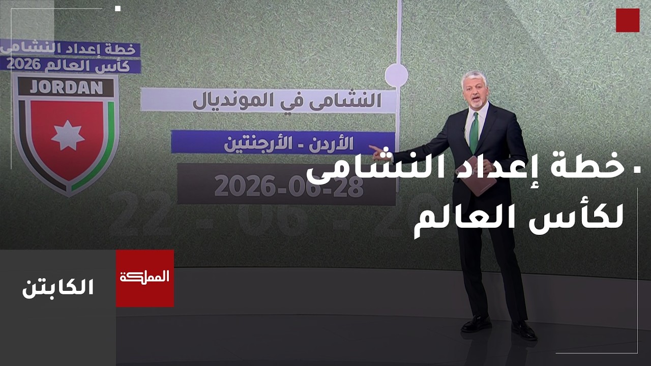 الكابتن | خطة إعداد النشامى لكأس العالم