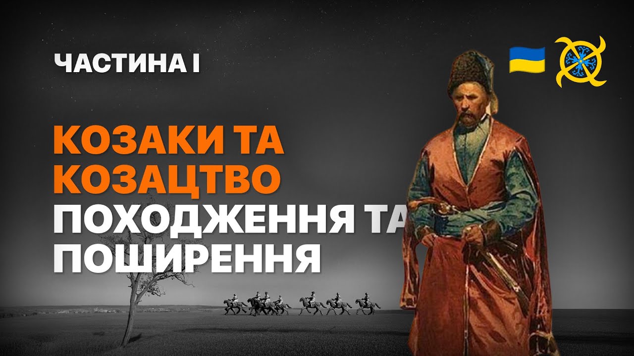 Козаки: наступники Золотої Орди. Частина I