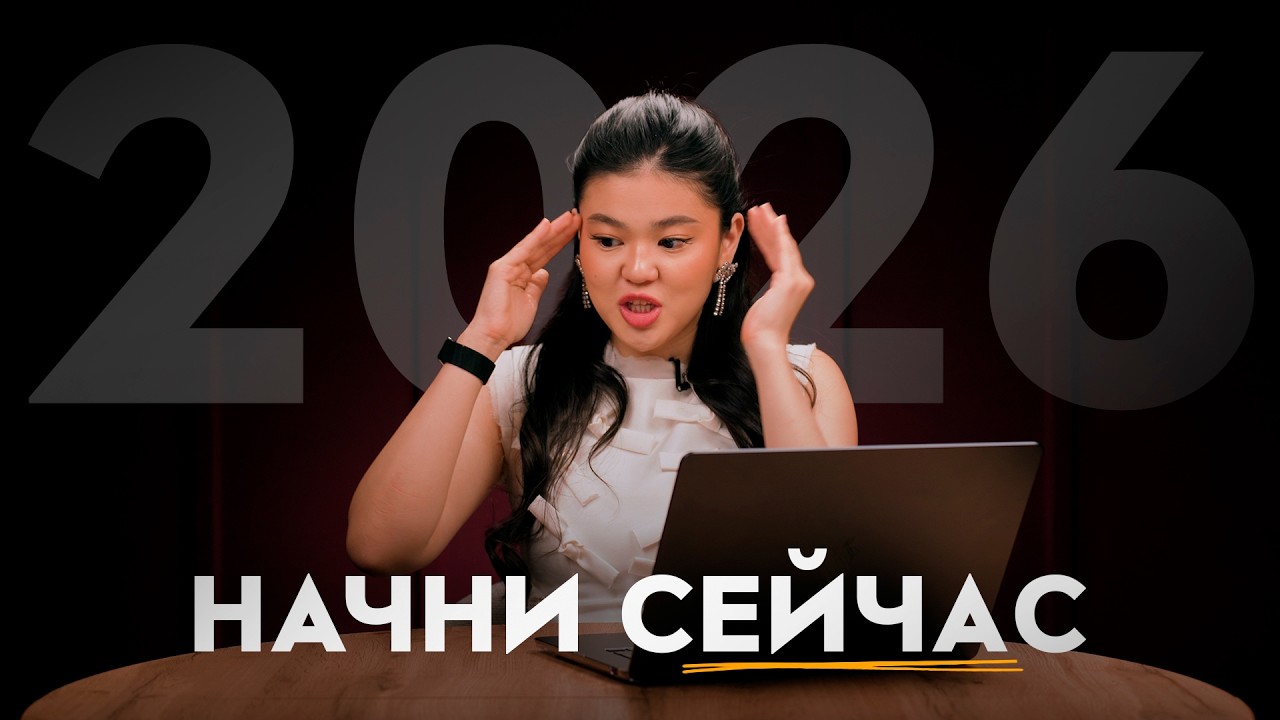 Как сделать 2026 своим лучшим годом?