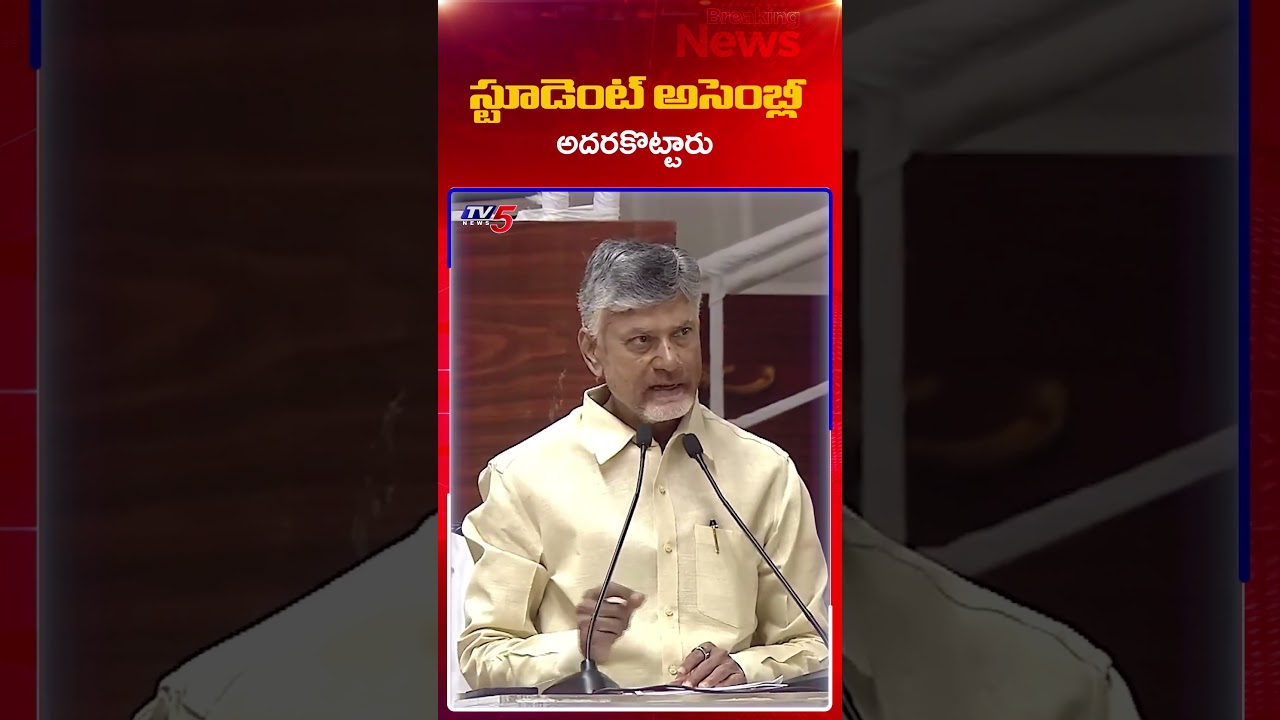 మా ఎమ్మెల్యేల కంటే మీరే బెటర్..! #CBN #StudentAssembly #appolitics #tv5news
