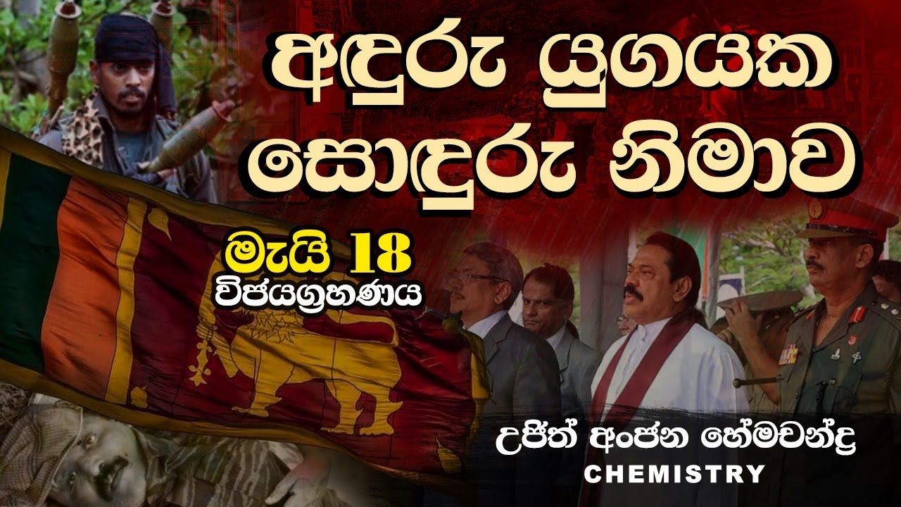 2000 න් පස්සේ පොඩි එවුන් දැනගත යුතු නිදහසේ සැමරුම | Ujith Hemachandra | Chemistry