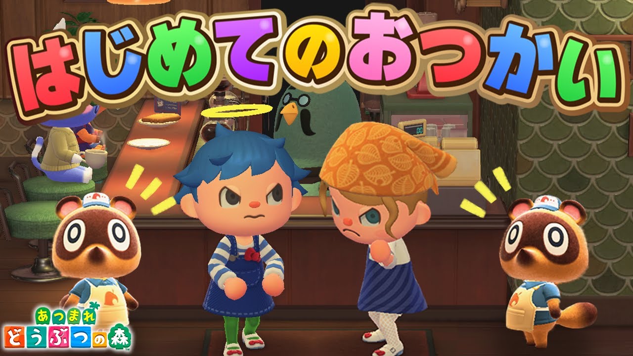 【放送事故】はじめてのおつかいで喫茶ハトの巣のせいで大事件【あつ森】【あつまれどうぶつの森 アップデート】