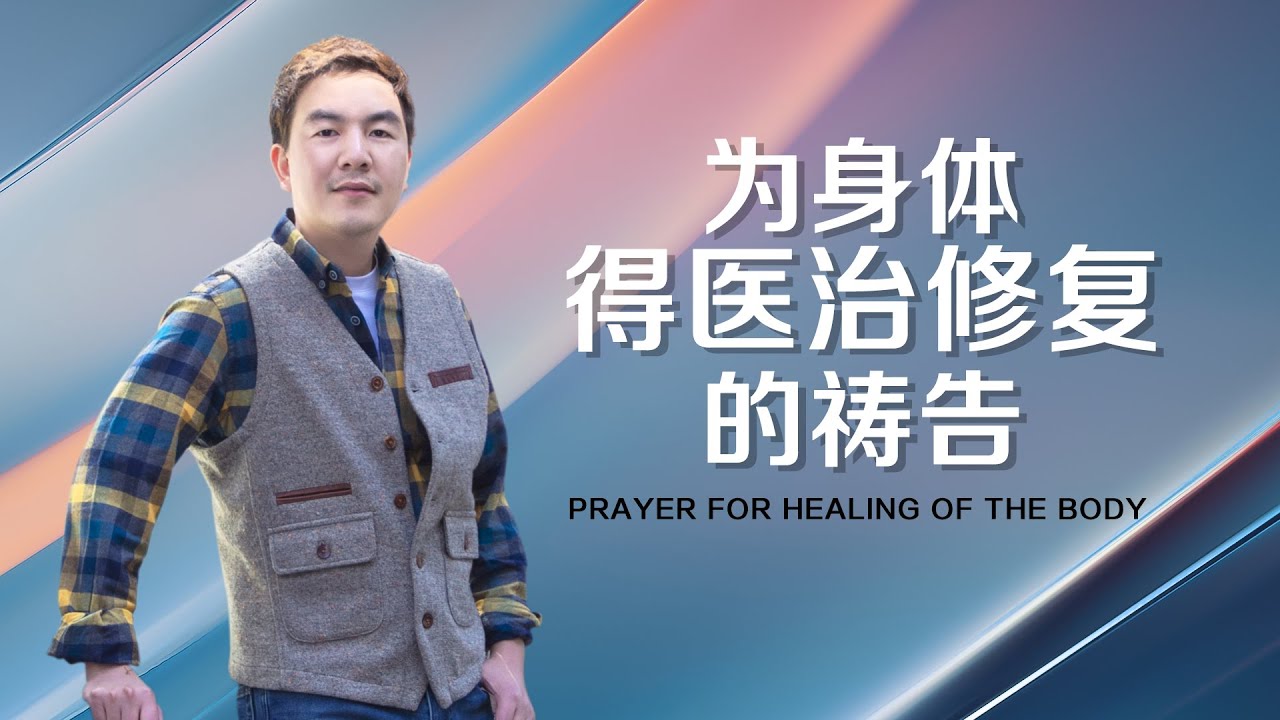 《为身体得医治修复的祷告》