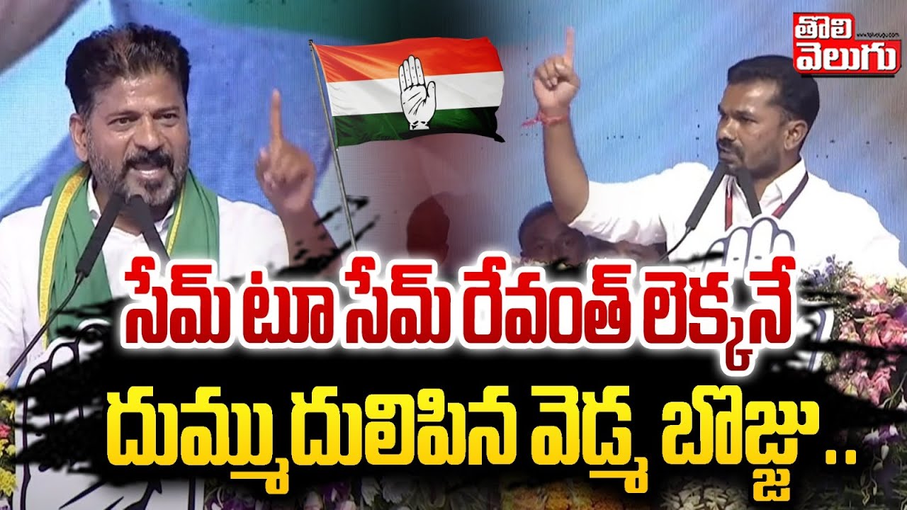 సేమ్ టూ సేమ్ రేవంత్ లెక్కనే దుమ్ముదులిపిన వెడ్మ బొజ్జు..| MLA Vedma Bojju Superb Speech |Tolivelugu