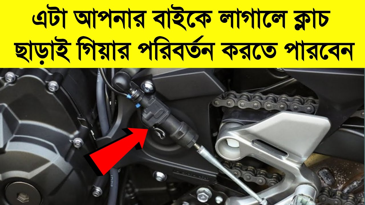 কিভাবে QUICK SHIFTER কাজ করে | HOW TO WORK QUICKSHIFTER AND AUTO BLIPPER IN BIKE