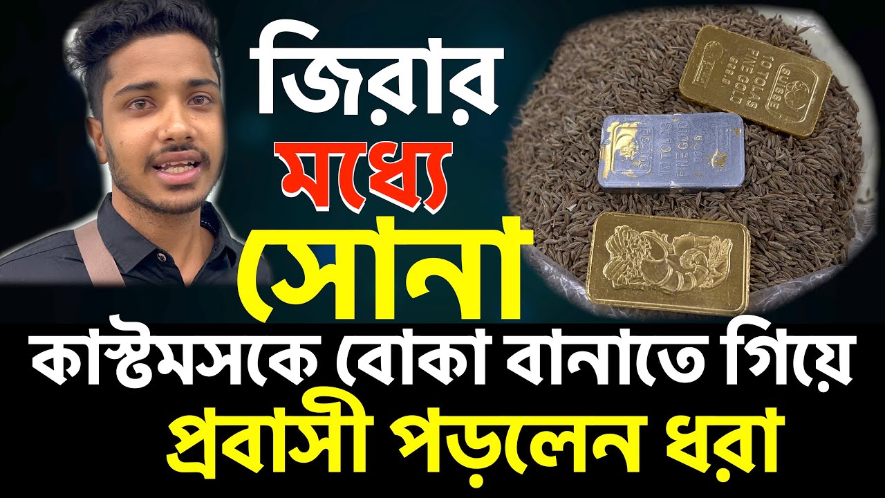 জিরার মধ্যে সোনা, কাস্টমসকে বোকা বানাতে গিয়ে প্রবাসী পড়লেন ধরা|gold| jira| saudia|probashi|Jahid|