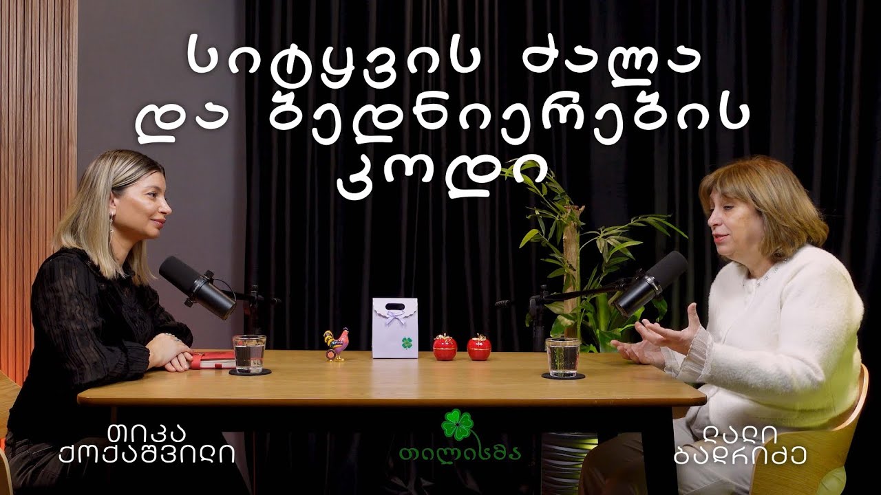  #7ცის სარკის სრული ეპიზოდი„რას უშვებთ სამყაროში? სიტყვის ძალა და ბედნიერების ფორმულა “ ლალი ბადრიძე