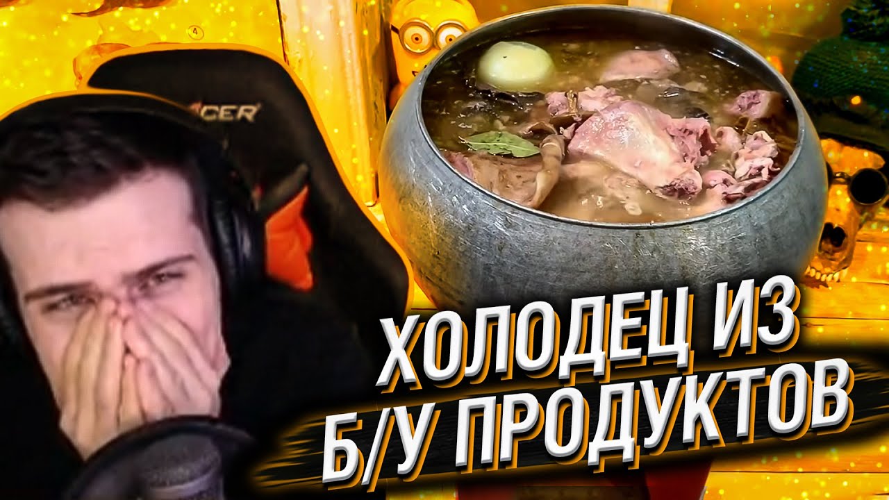 ЛУЧШИЙ ХОЛОДЕЦ ИЗ Б\У ПРОДУКТОВ // РЕАКЦИЯ HELLYEAHPLAY
