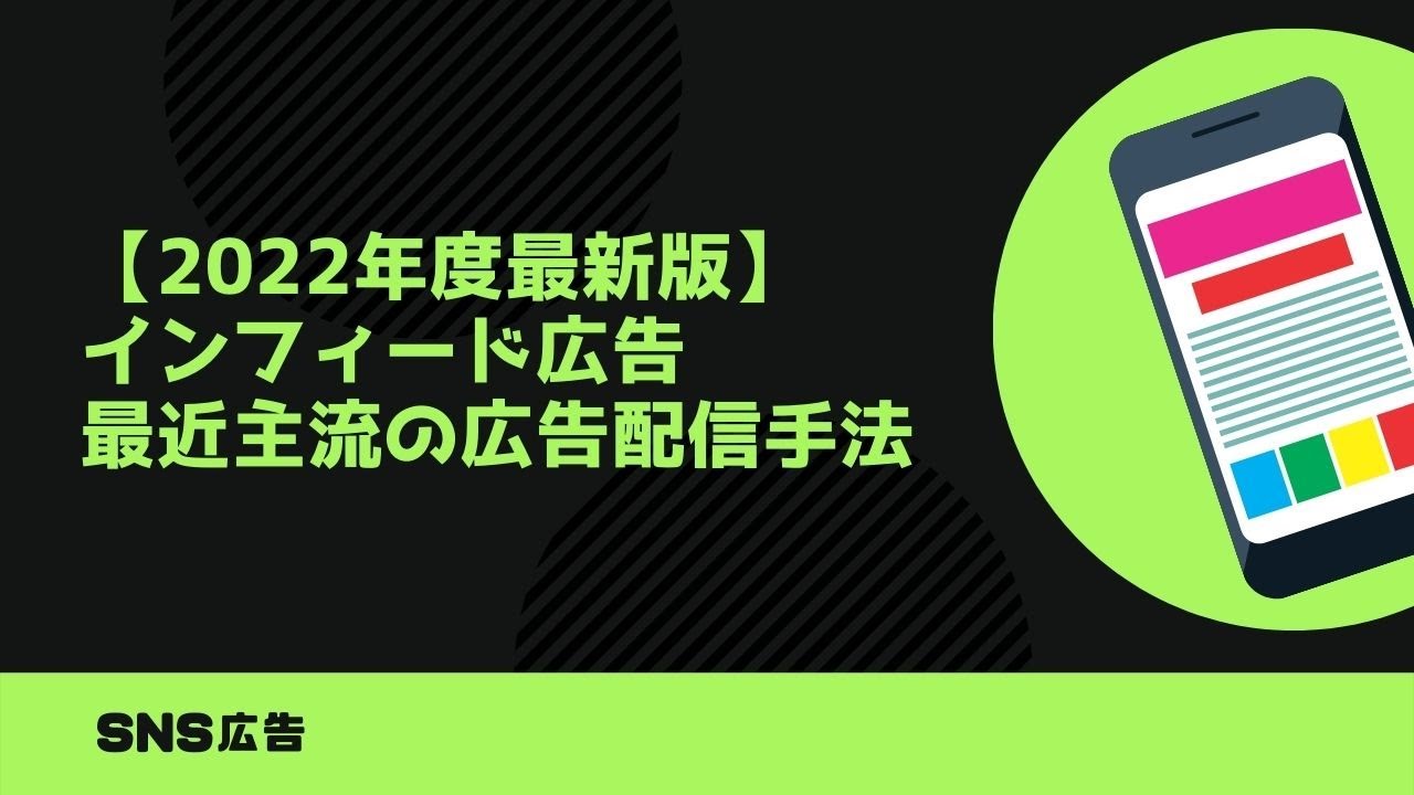 【2022年度最新版】インフィード広告／最近主流の広告配信手法｜カルテットコミュニケーションズ
