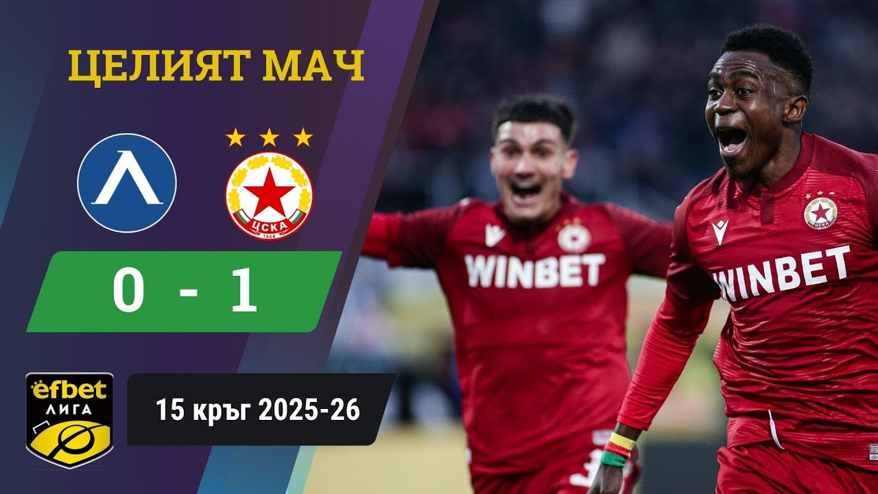ЦСКА излъга Левски в дербито от 15 кръг /efbet Лига, 15 кръг, сезон 2025-26/