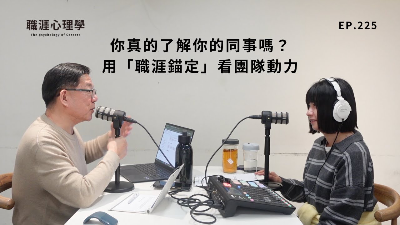 【職涯心理學】EP225 你真的了解你的同事嗎？用「職涯錨定」看懂團隊動力