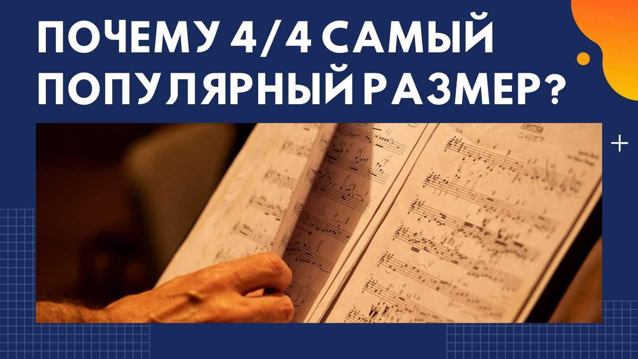 Почему 4/4 самый популярный размер в музыке