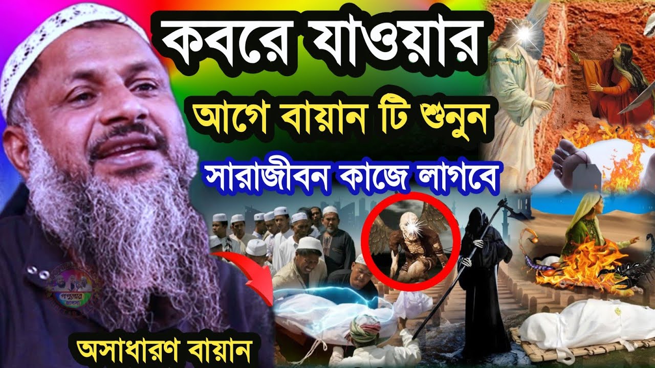 কবরে যাওয়ার আগে বায়ান টি শুনুন সারা জীবন কাজে লাগবে | Maulana Nur Muhammad Khatir full Jalsa