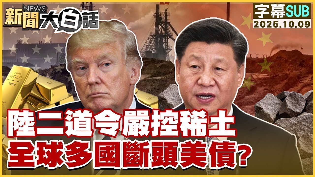 【SUB】陸二道令嚴控稀土 全球多國斷頭美債？【#金臨天下 X #新聞大白話】20251009#字幕版 #美國 #稀土  #中國