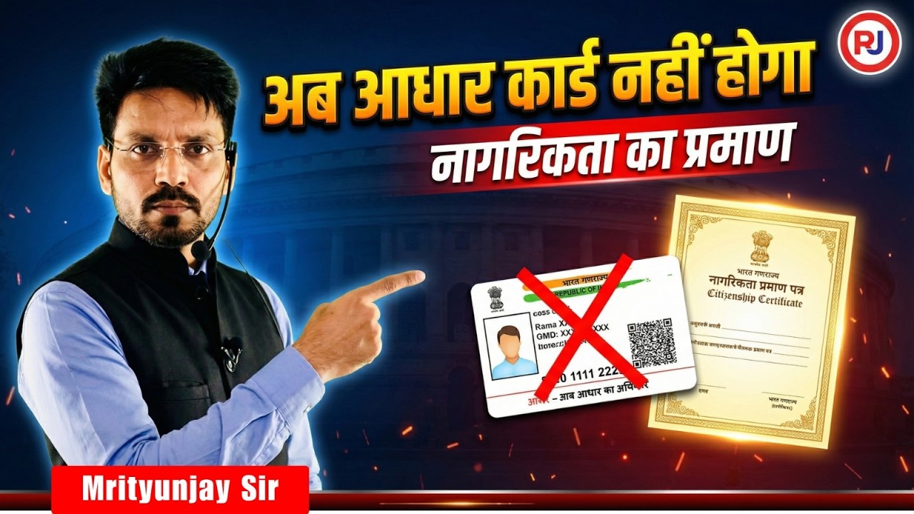 अब आधार कार्ड नहीं होगा नागरिकता का प्रमाण | Supreme Court का बड़ा फैसला | Raj Jobs