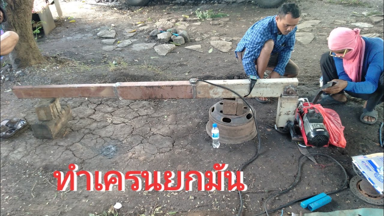 สร้างเครนยกมันE.p 1