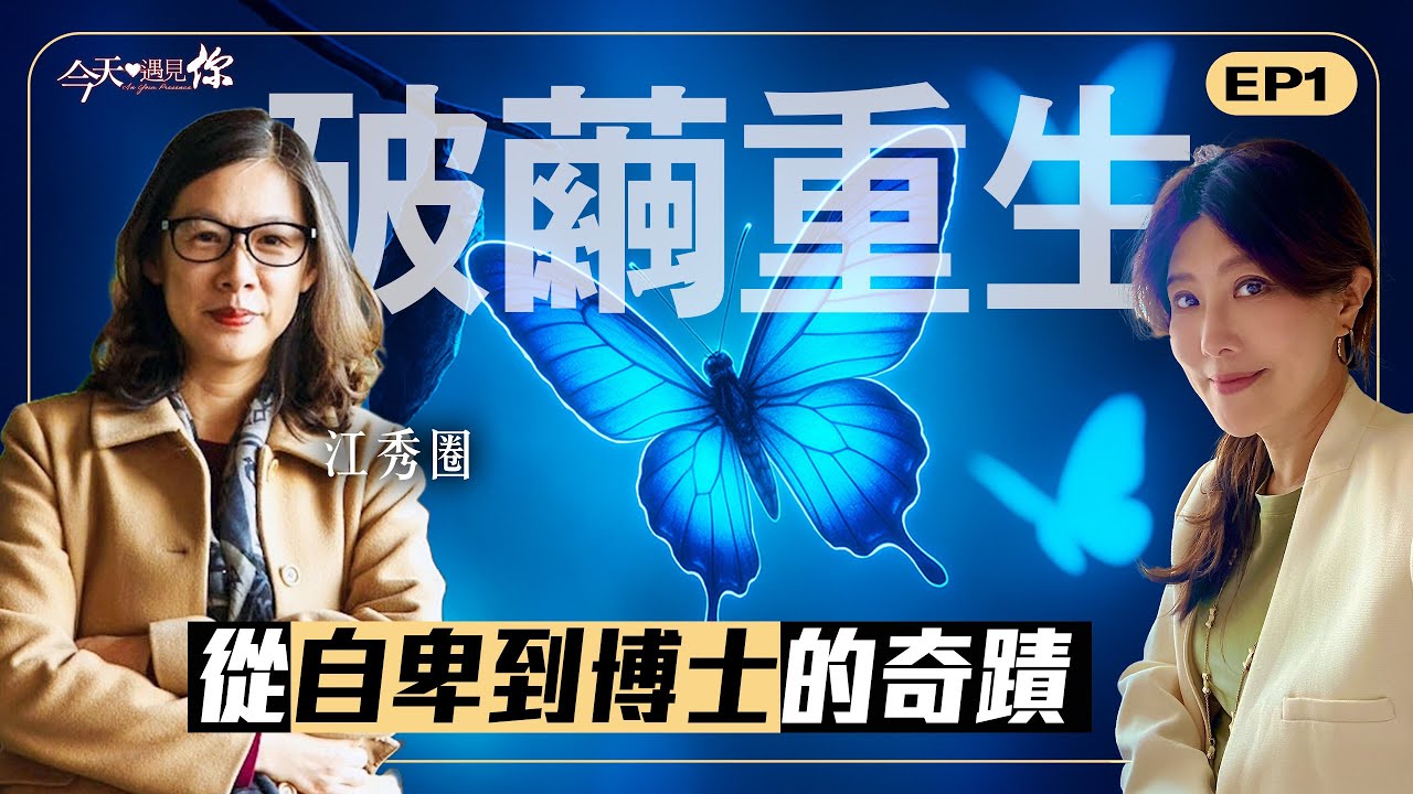 《破繭重生》沒有爸爸的童年，從自卑到博士的奇蹟。今天我們遇見伯大尼兒少家園院長江秀圈博士。進入她從自卑女孩到兒少院長的心靈轉變｜#今天遇見你