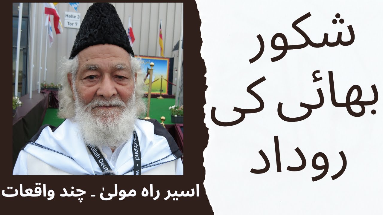 Shakoor Bhai Chashma Waley: Imprisoned for His Faith (Islam Ahmadiyya) | شکور بھائی چشمہ والے