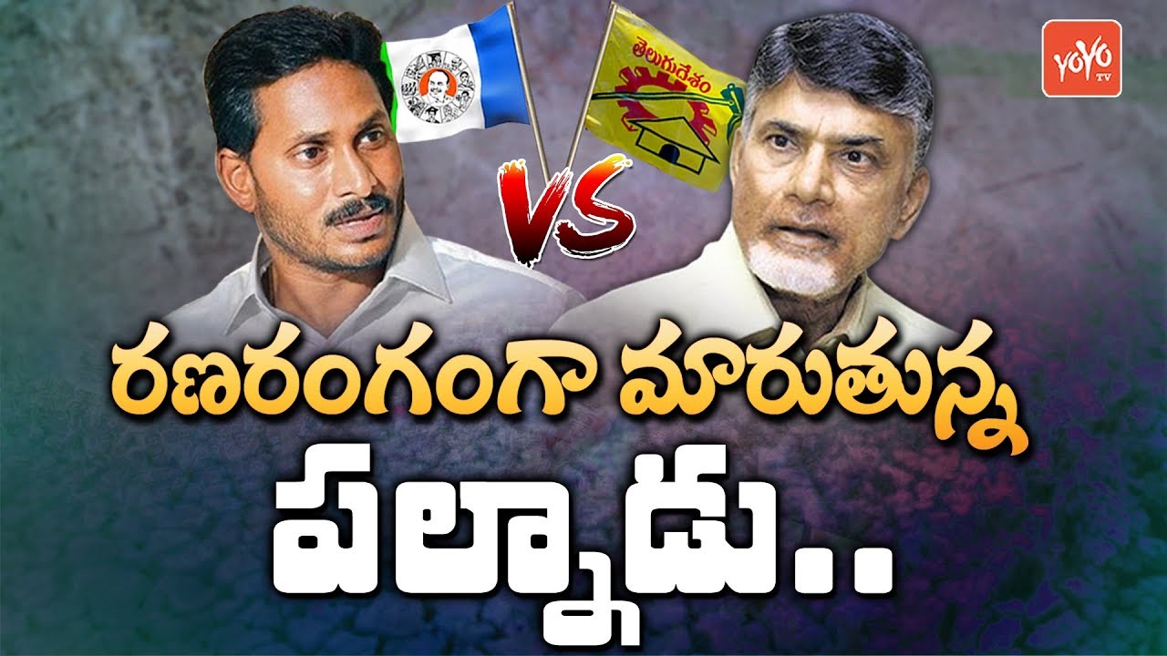 Palnadu Politics: TDP vs YSRCP in Palnadu | CM Jagan | Chandrababu Naidu | AP News | YOYO TV Channel