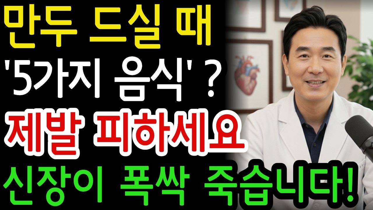 만두, 제발 ‘이것’과 같이 먹지 마세요! 콩팥 녹이는 독이 됩니다! 절대 먹으면 안 되는 최악의 궁합 5가지, 신장에 좋은 음식, 신장건강, 시니어건강, 백세인생