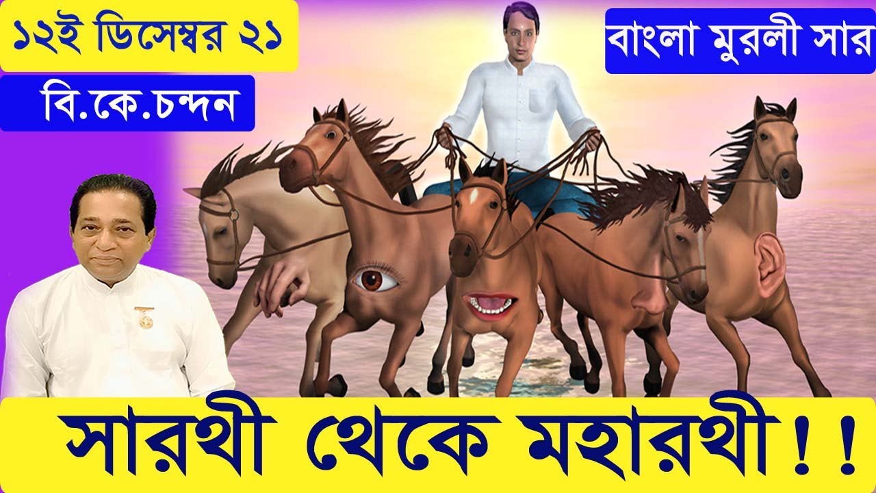 AAJ KI MURLI SAAR  IN BENGALI |TODAY  MURLI SAAR | MURLI SAAR | BK MURLI SAAR