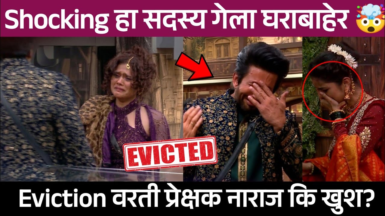 Bigg Boss Marathi 6 Shocking हा सदस्य गेला घराबाहेर 🤯, Eviction वरती प्रेक्षक नाराज कि खुश?
