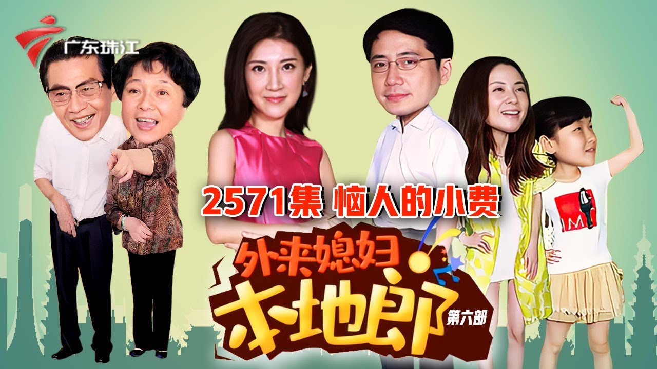 2571集 恼人的小费【外来媳妇本地郎】第六季 #粤语