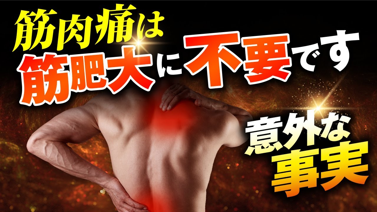【意外な事実】筋肉痛は筋肥大に不要である科学的な理由