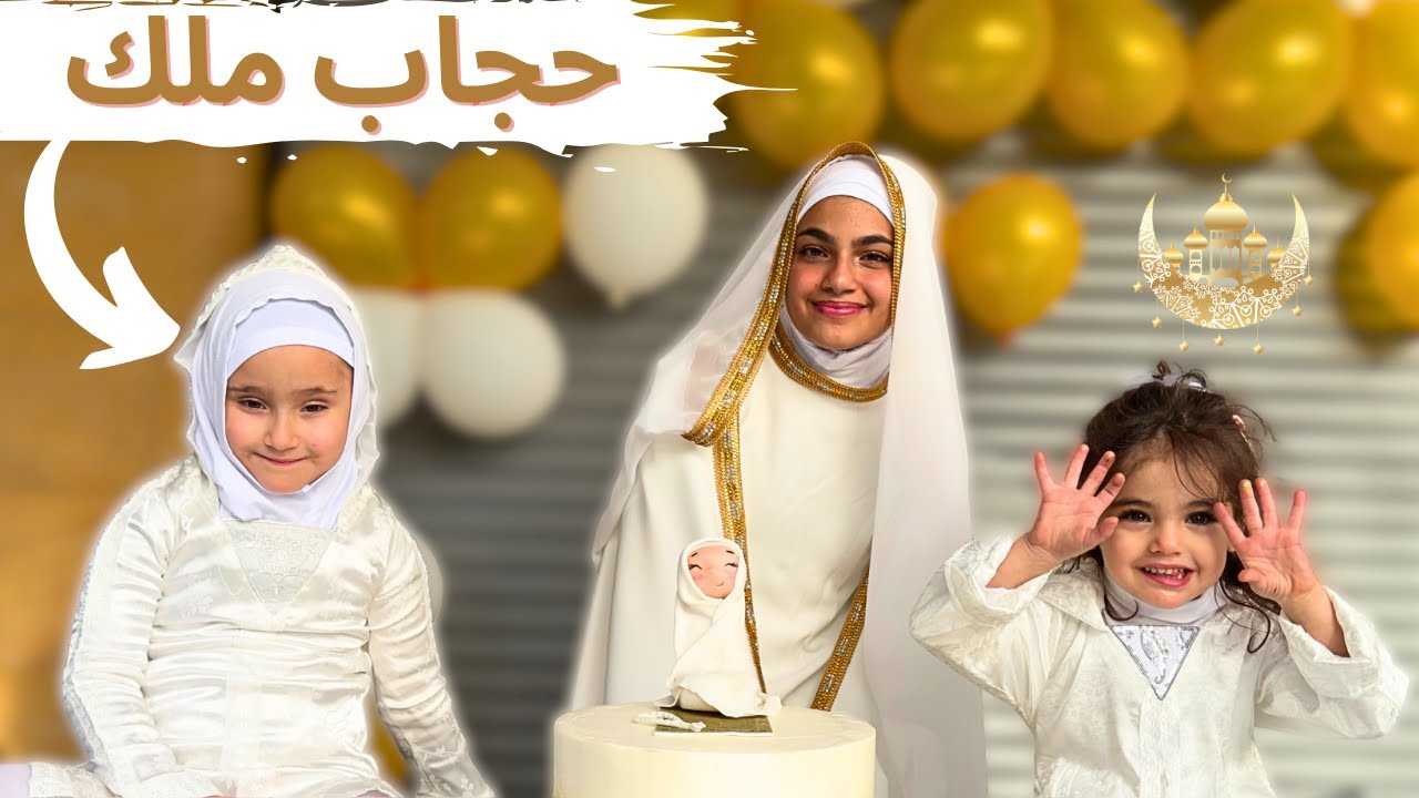 زينة رمضان الحقيقية حجاب ملك وتالا وفرحة ماريا وكتاليا🤍