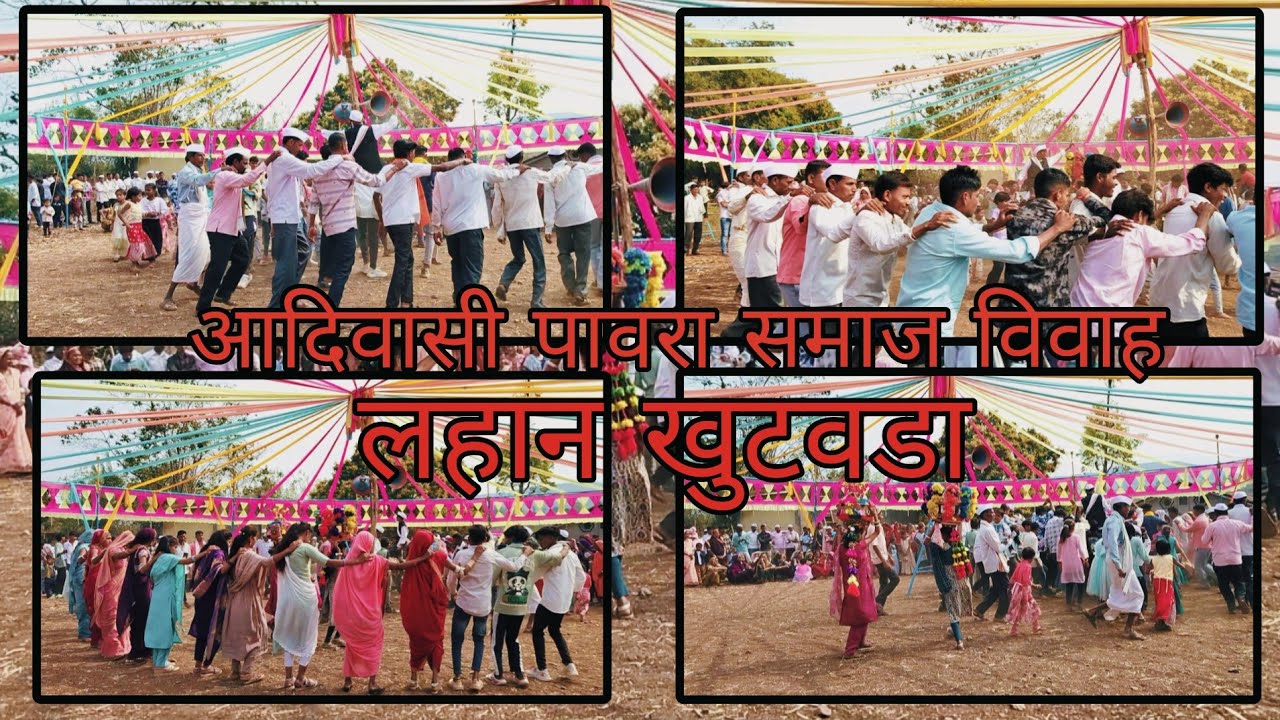 आदिवासी पावरा समाज विवाह | गाव लहान खुटवडा|आदिवासी वाजंत्री बिलगाव | फूल मोज | 2026 